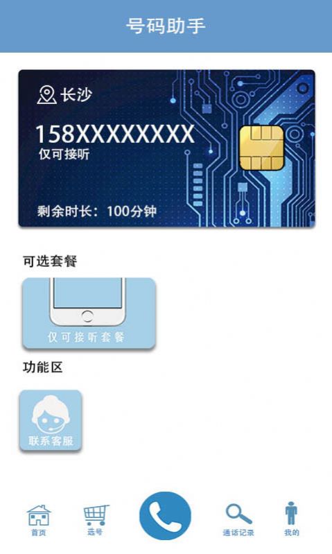 小号电话截图