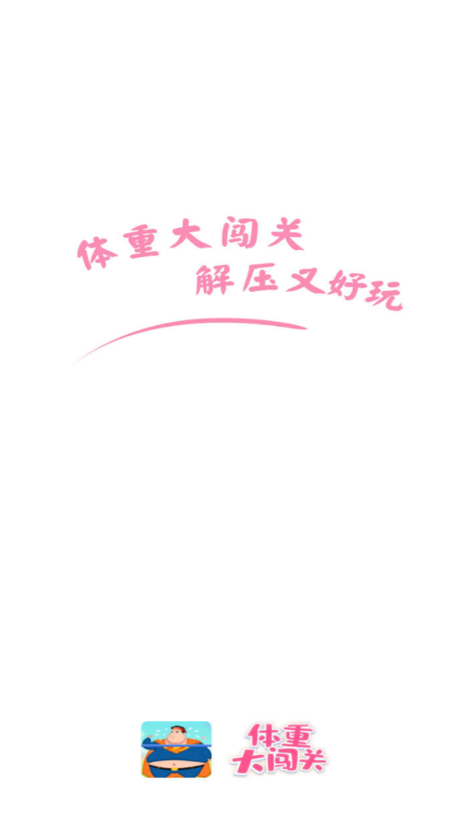 体重大闯关截图