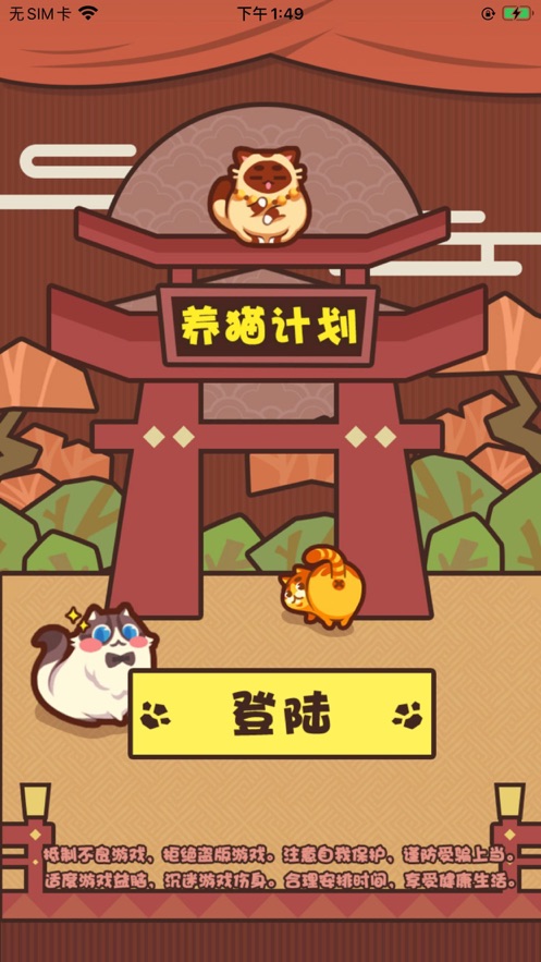 养猫计划截图