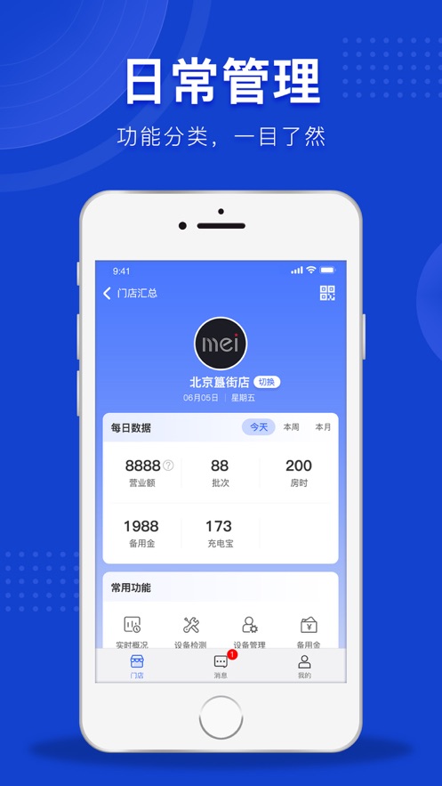 魅管家软件截图