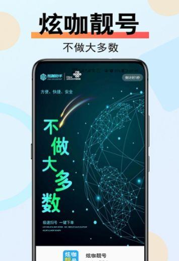 炫咖靓号app截图