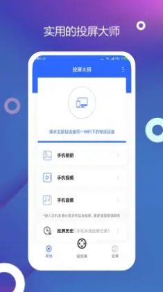 电视投屏精灵截图