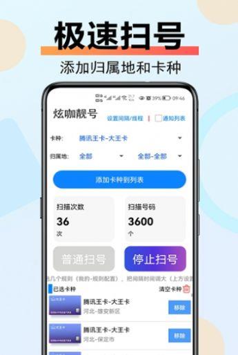 炫咖靓号app截图