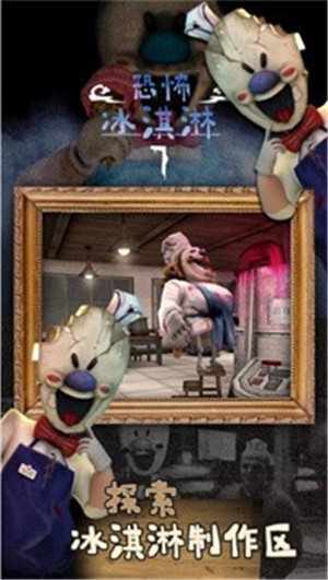 恐怖冰淇淋7截图