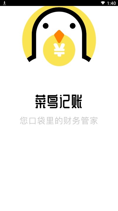 菜鸟记账截图