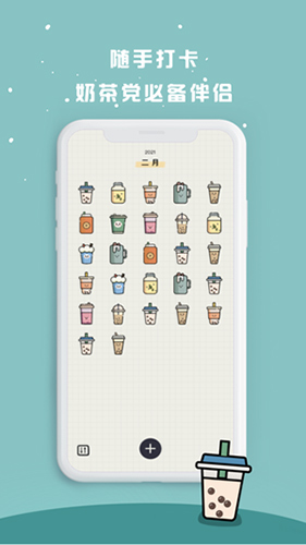 奶茶打卡截图