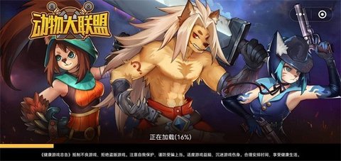 动物大联盟免费截图