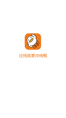 冲线鸭截图