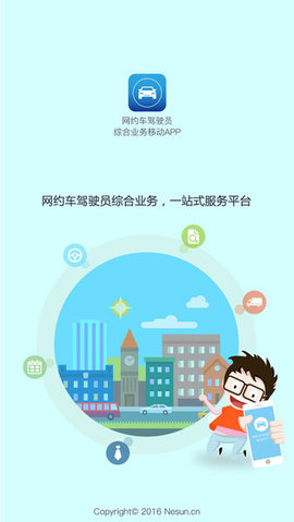 网约车驾驶员截图
