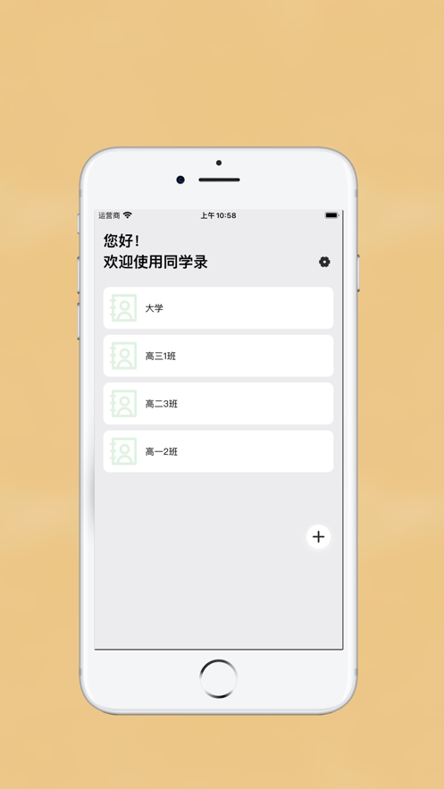 欢乐同学录截图