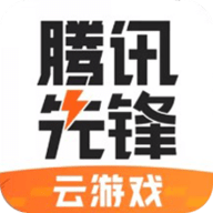 腾讯先游