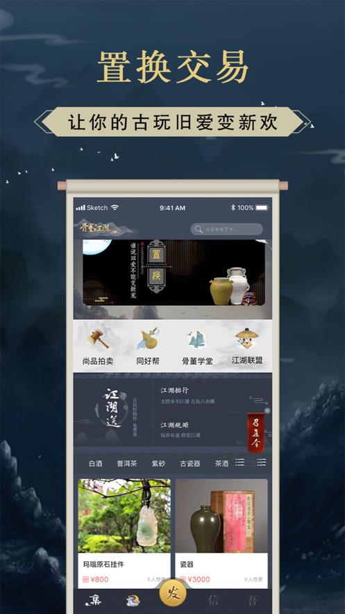 骨董江湖app截图