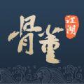 骨董江湖app