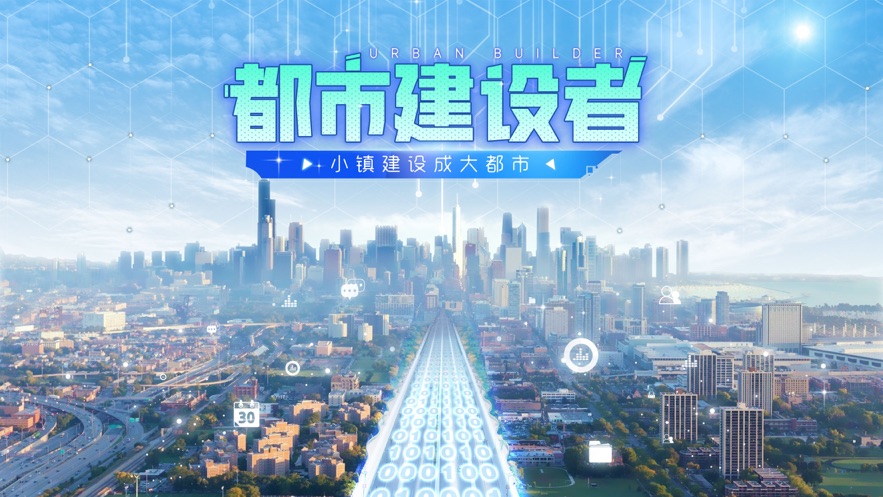 都市建设者截图