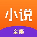 小说全集
