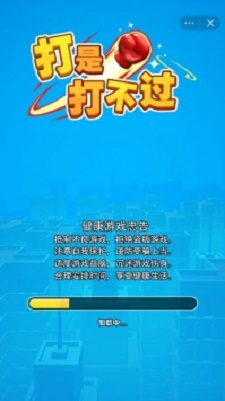 打是打不过截图