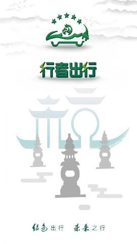 行者出行截图
