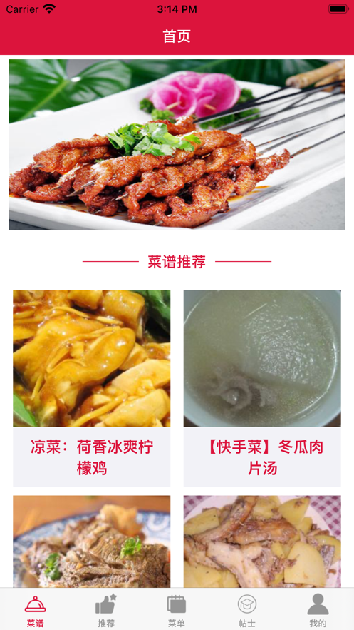 美食谱助手app截图