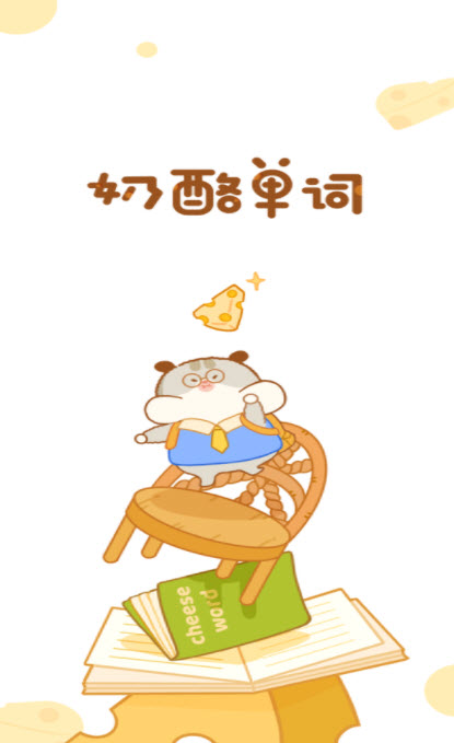 奶酪单词截图