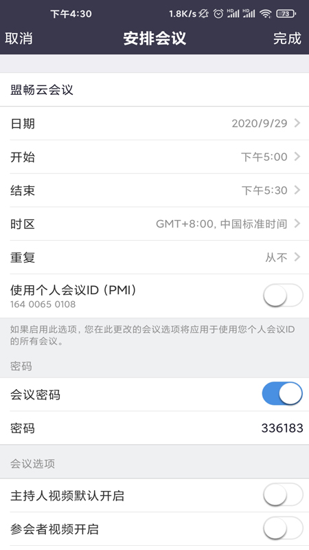 盟畅云会议截图