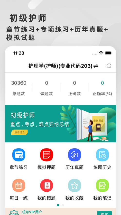 初级护师题库2022