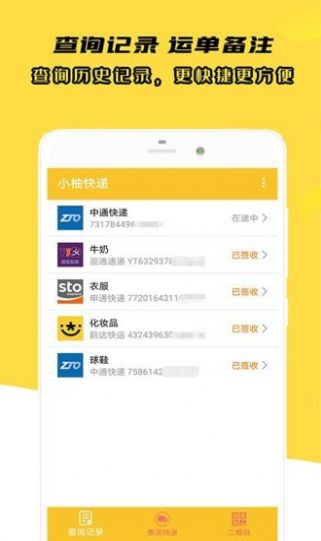 小柚快递截图