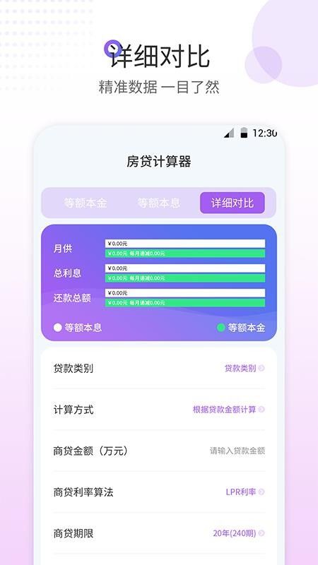 惠购房贷计算器截图