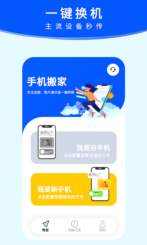 手机搬家截图