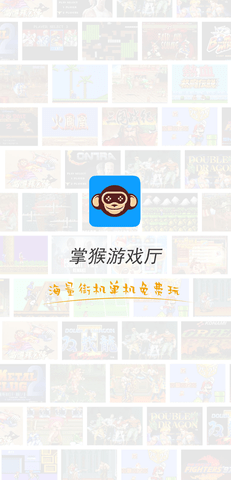掌猴游戏厅截图