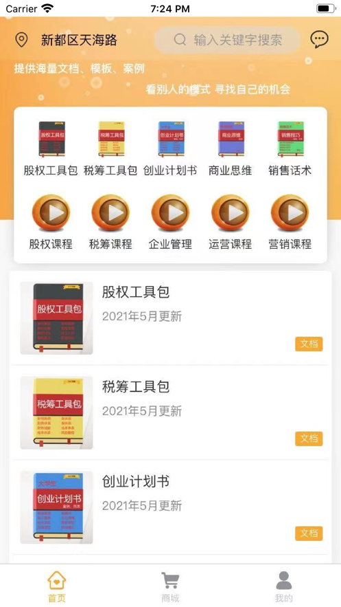 创业工具包软件截图