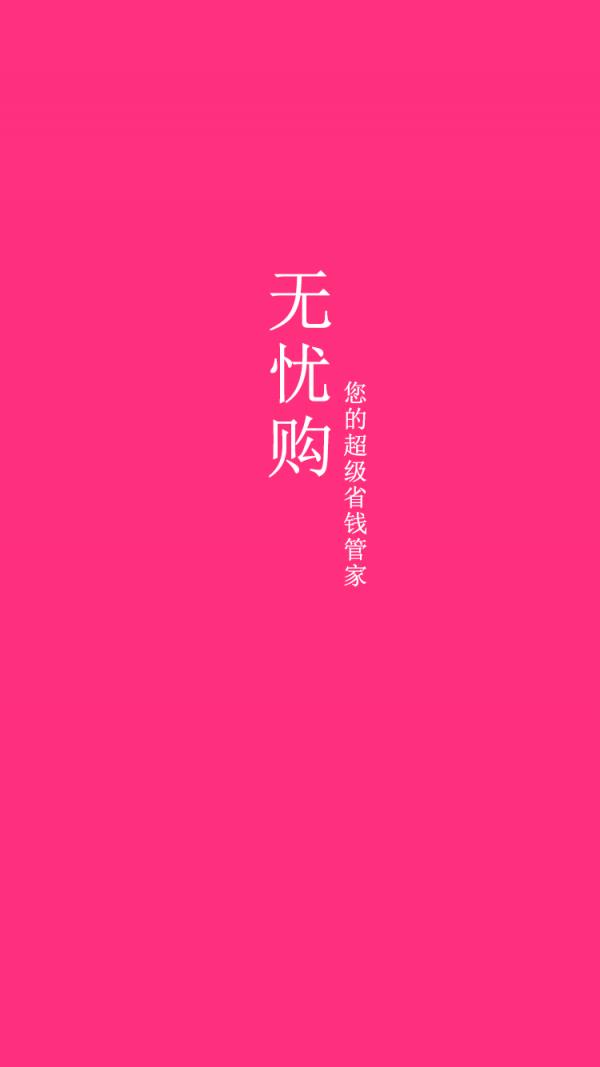 无忧购app截图