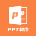 PPT创作大师app
