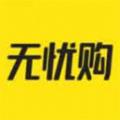 无忧购app