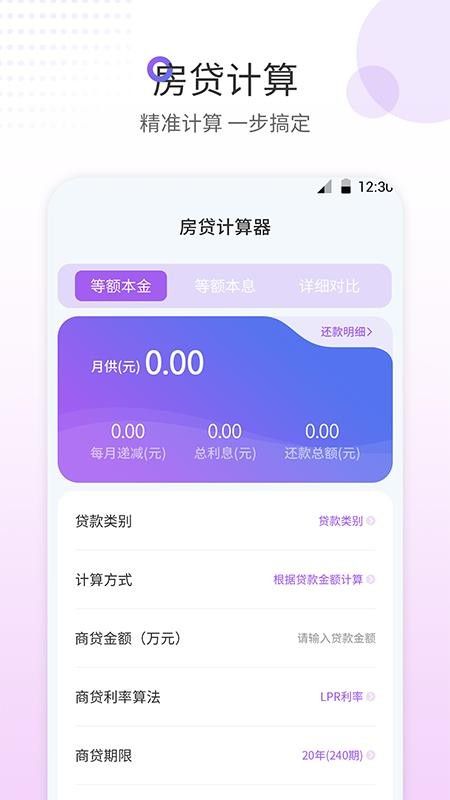 惠购房贷计算器截图