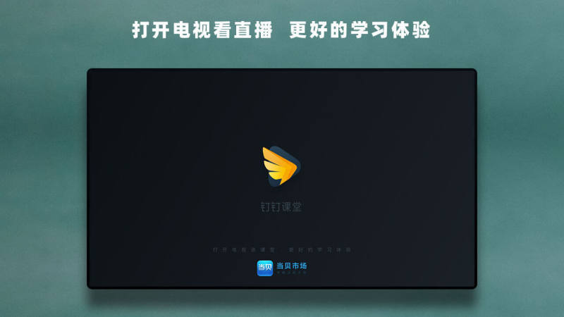 华数钉钉课堂截图