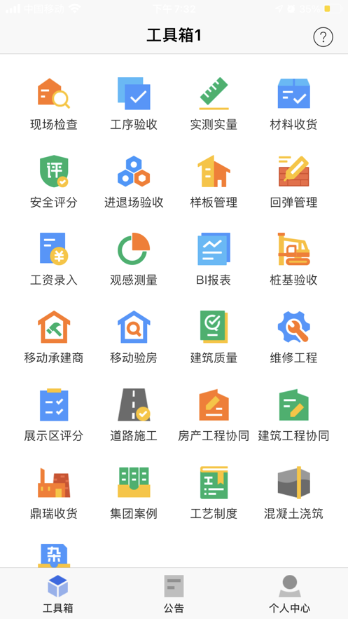 敏捷智慧工地截图