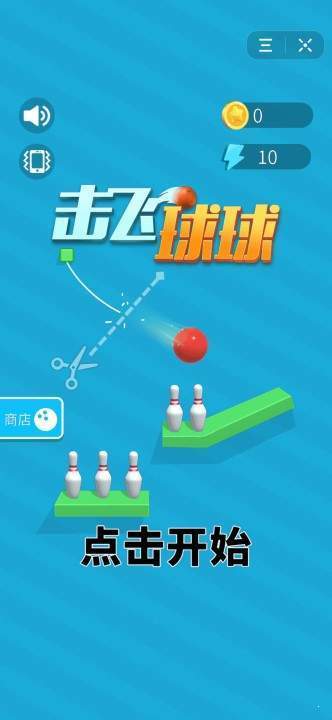 飞球截图