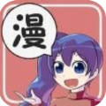 车车漫画