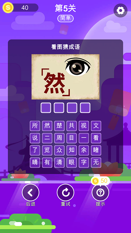 成语猜一猜截图