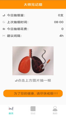大师兄记烟app截图