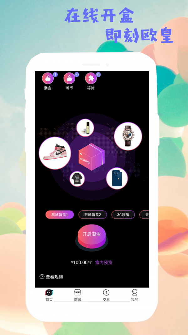 潮哆盲盒app截图