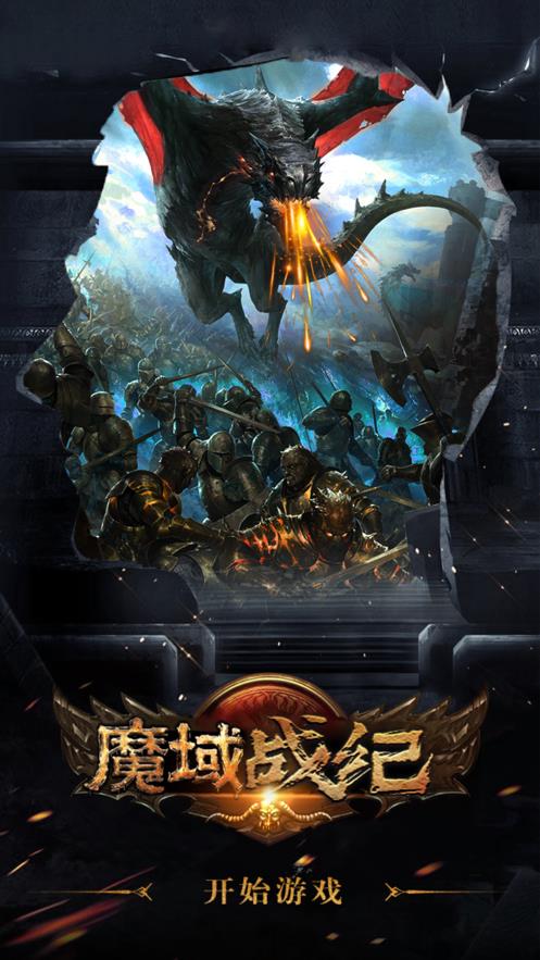 魔域战纪魔龙入侵手游截图
