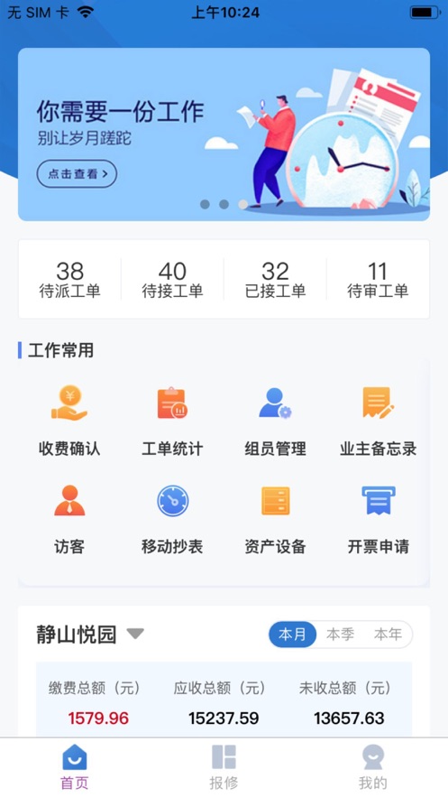 悦享社区物业端软件截图