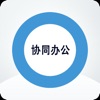 二院协同软件