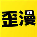 歪歪连载