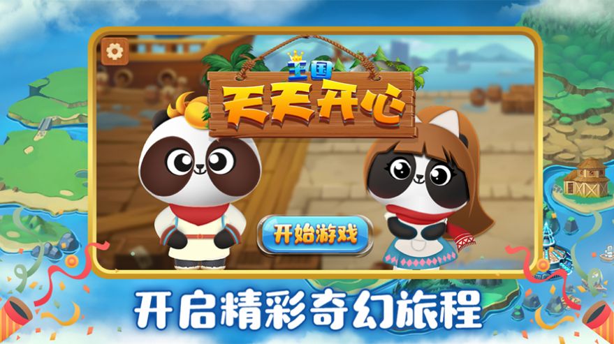 天天开心王国截图