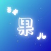 吾爱果儿app