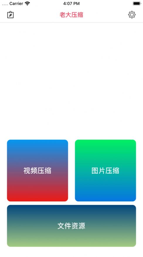 老大压缩截图