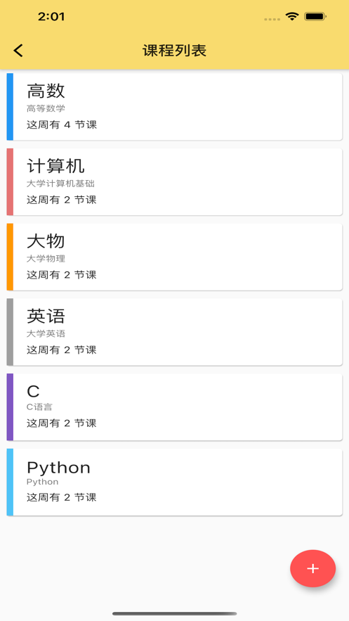 晓课表app截图