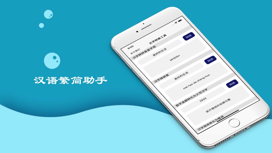汉语繁简助手软件截图